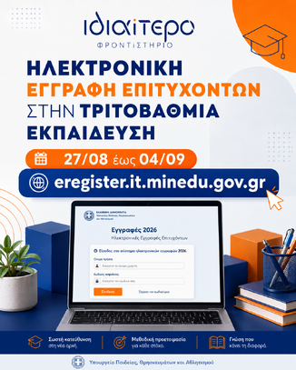 Ηλεκτρονική Εγγραφή Επιτυχόντων 2026