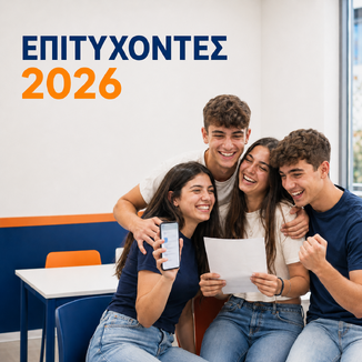 Επιτυχόντες 2026