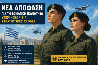 Νέα απόφαση για τη σωματική ικανότητα των υποψηφίων για Στρατιωτικές Σχολές